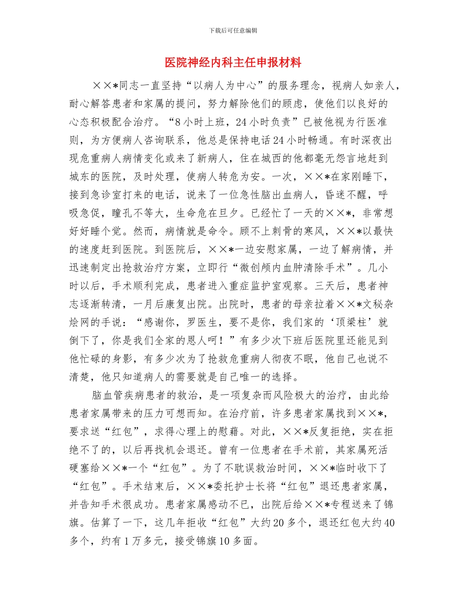 医院社区科工作总结与医院神经内科主任申报材料汇编_第3页