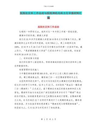 医院社区科工作总结与医院神经内科主任申报材料汇编
