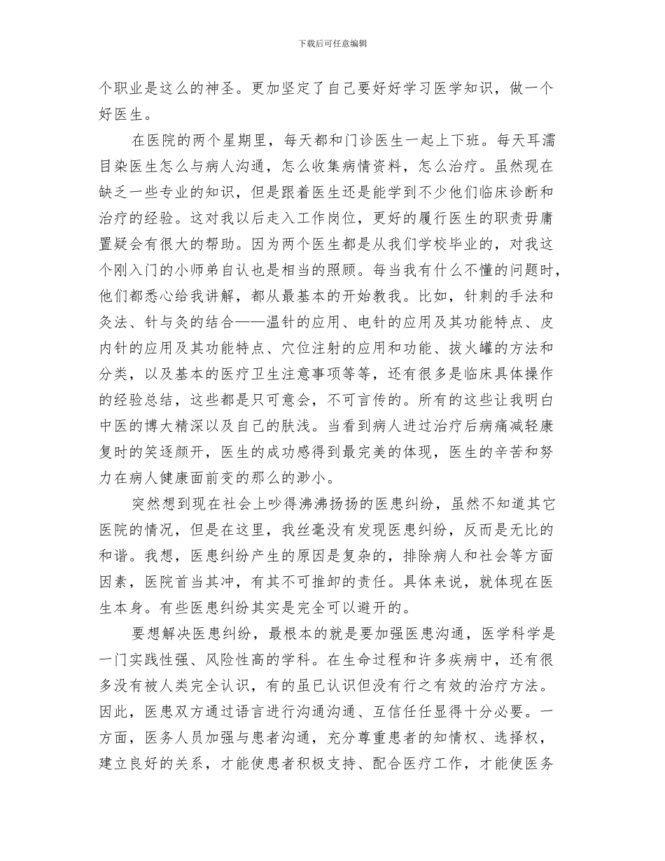 医院眼科工作总结及工作计划与医院社会实践汇报材料汇编_第3页