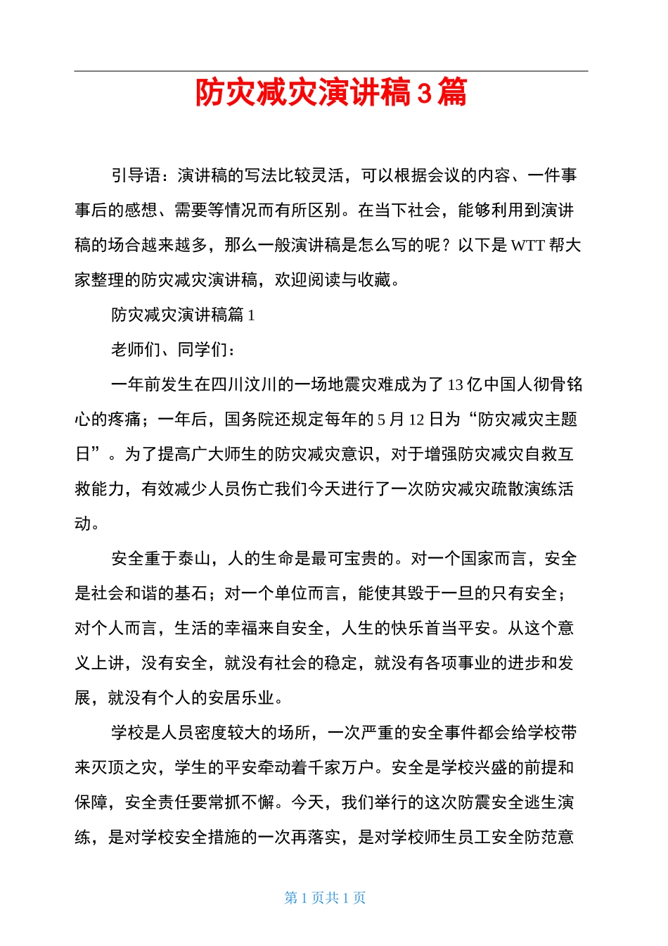 防灾减灾演讲稿3篇_第1页