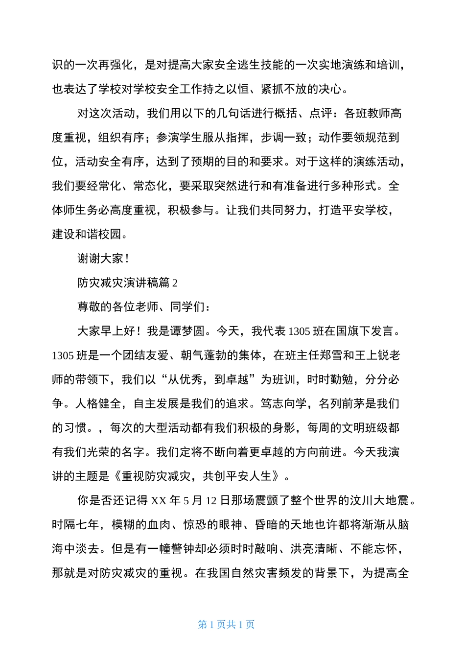 防灾减灾演讲稿3篇_第2页