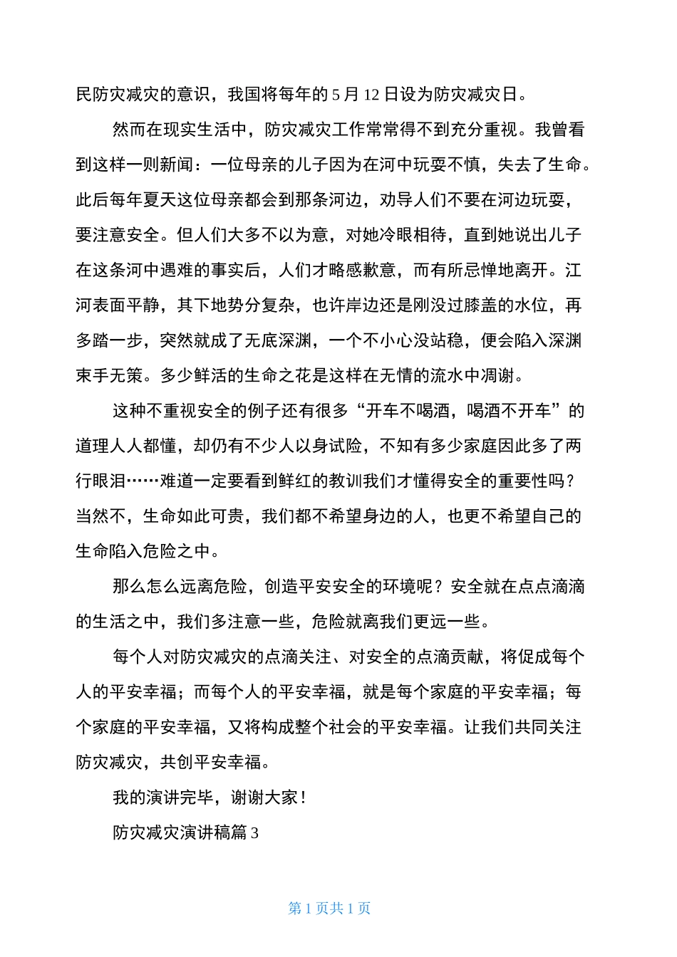 防灾减灾演讲稿3篇_第3页