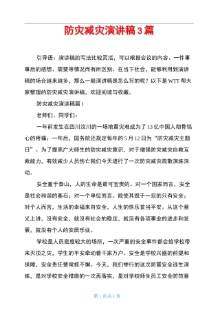 防灾减灾演讲稿3篇