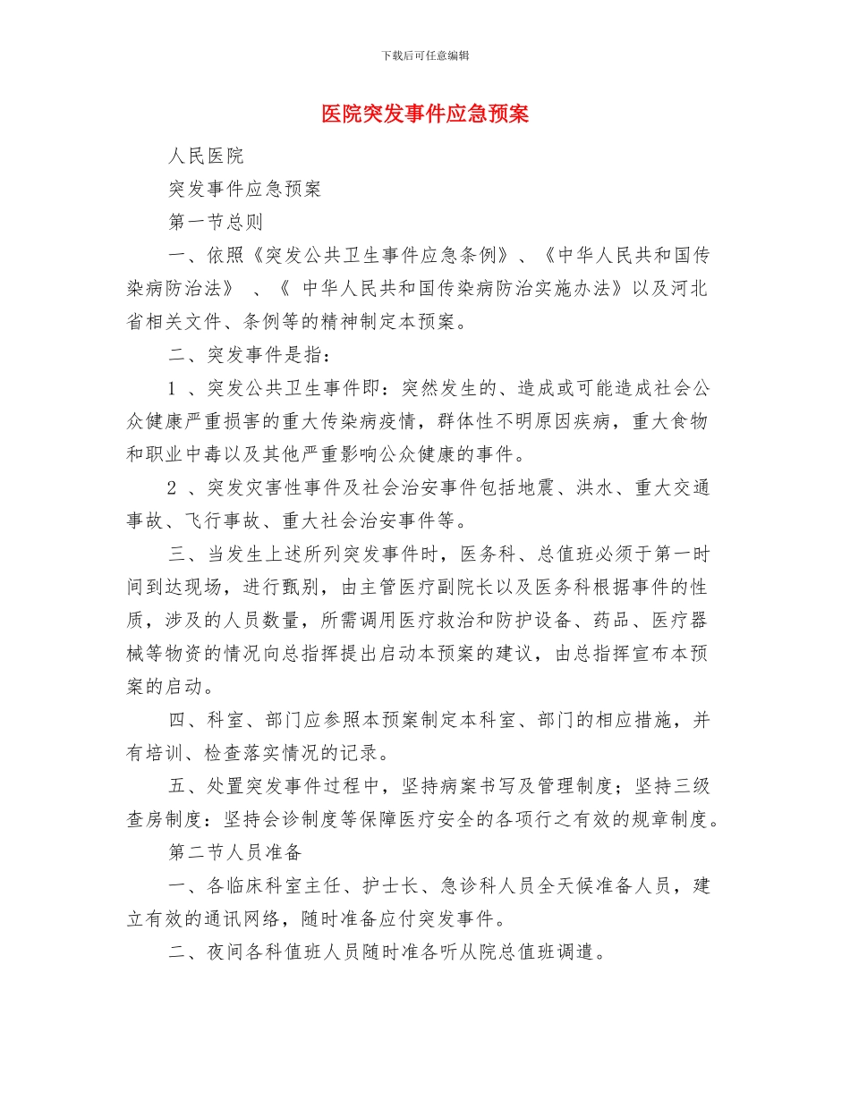 医院科主任竞聘演讲稿与医院突发事件应急预案汇编_第3页