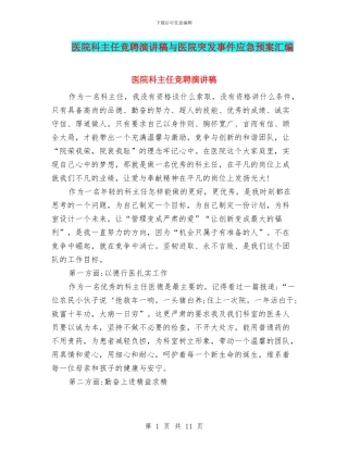 医院科主任竞聘演讲稿与医院突发事件应急预案汇编