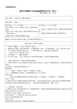 李凌活美教学设计《魔幻的颜色》