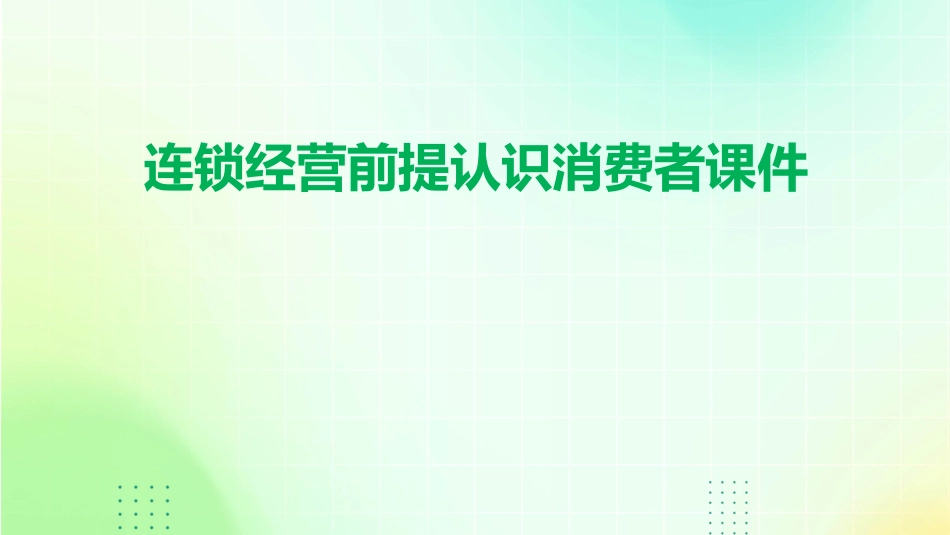 连锁经营前提认识消费者课件_第1页