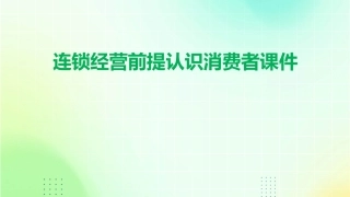 连锁经营前提认识消费者课件