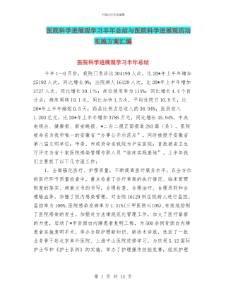 医院科学发展观学习半年总结与医院科学发展观活动实施方案汇编