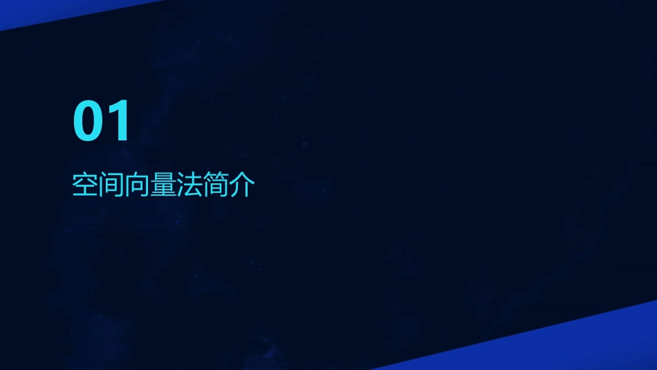 空间向量法解决立体几何证明通用课件_第3页