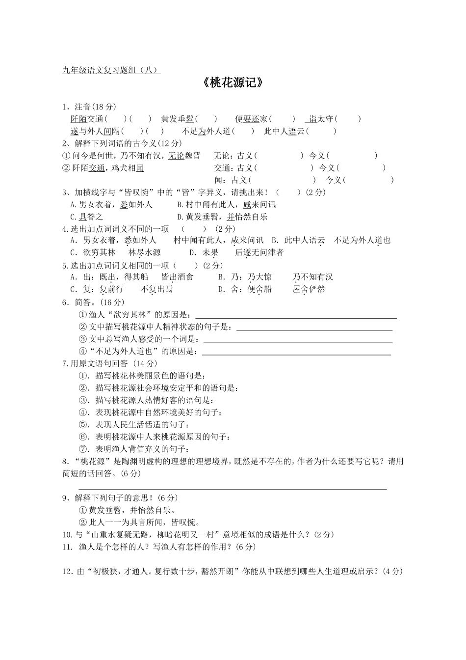 题组八《桃花源记》_第1页