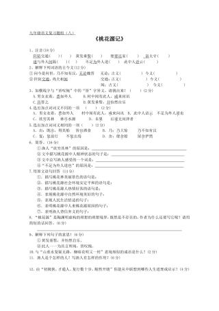 题组八《桃花源记》