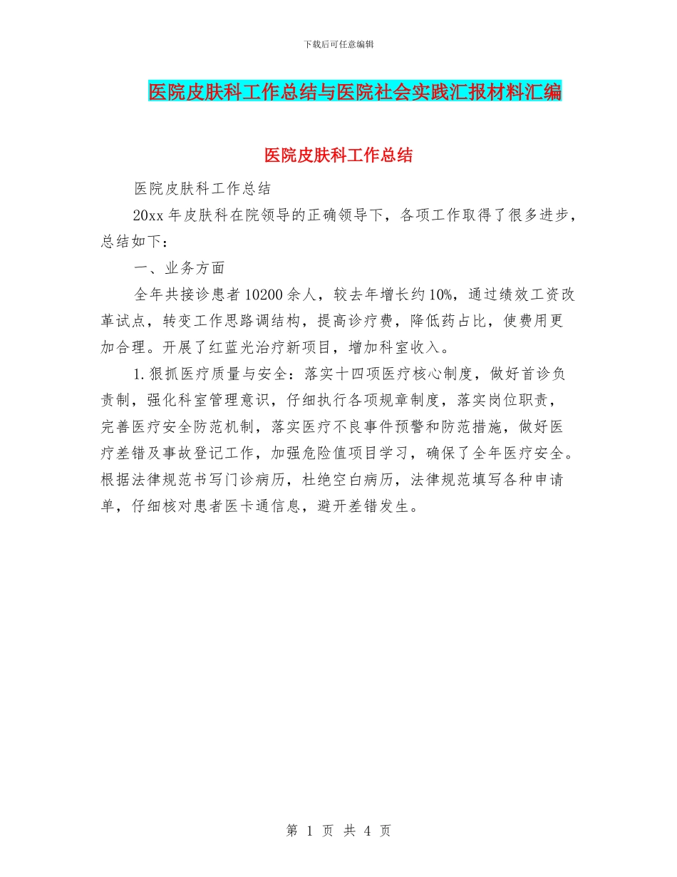 医院皮肤科工作总结与医院社会实践汇报材料汇编_第1页