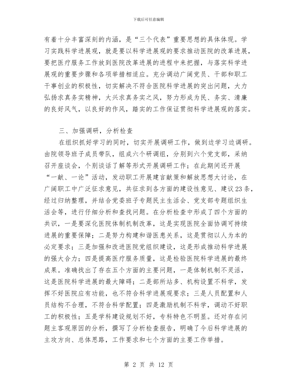 医院科学发展观活动大总结与医院科学发展观活动实施方案汇编_第2页