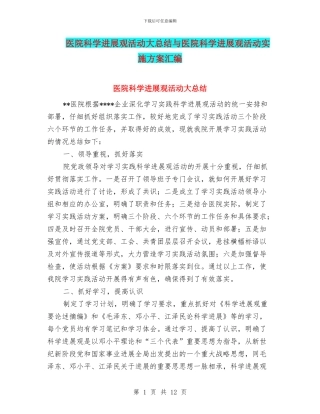 医院科学发展观活动大总结与医院科学发展观活动实施方案汇编