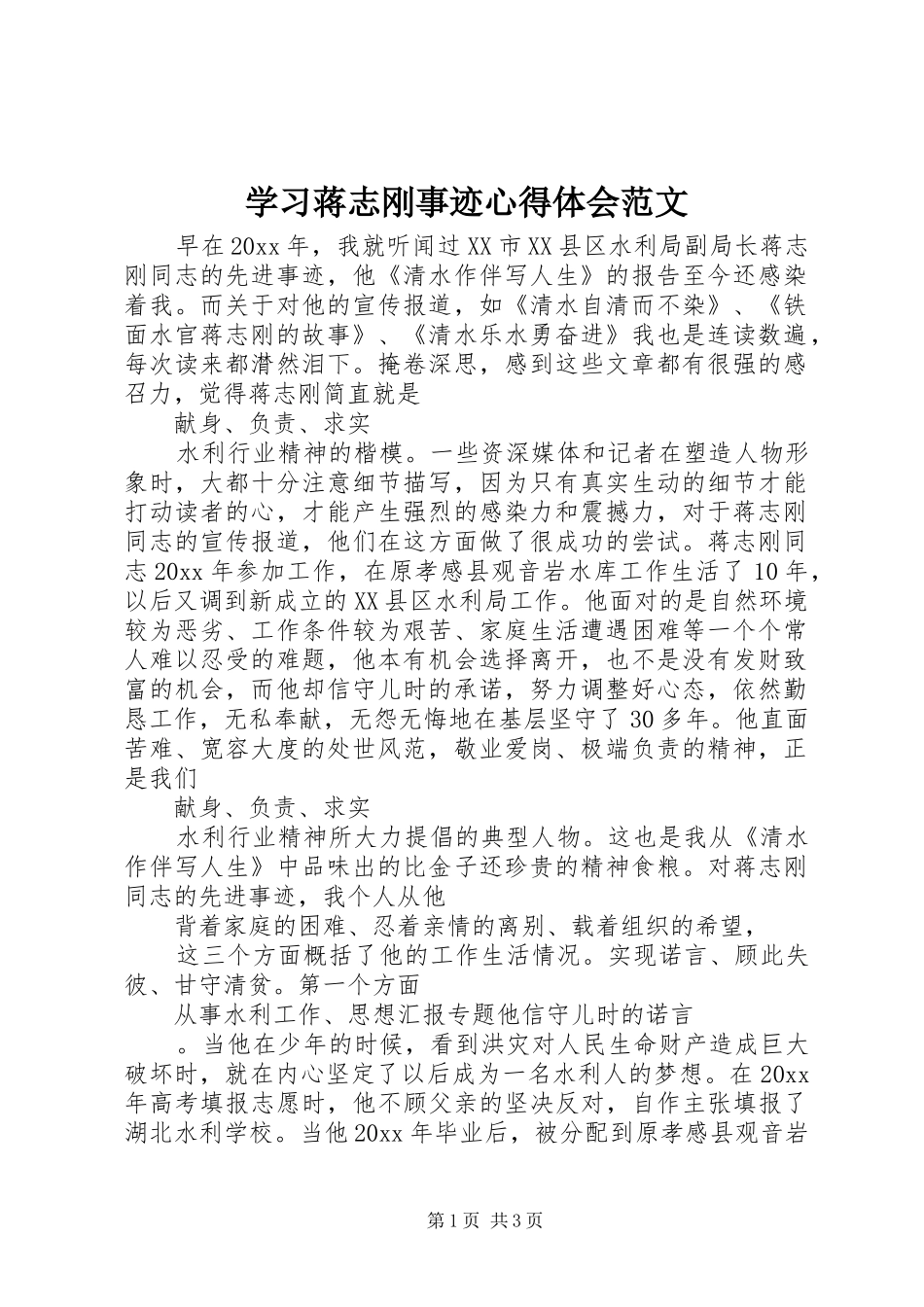 学习蒋志刚事迹心得体会范文_第1页