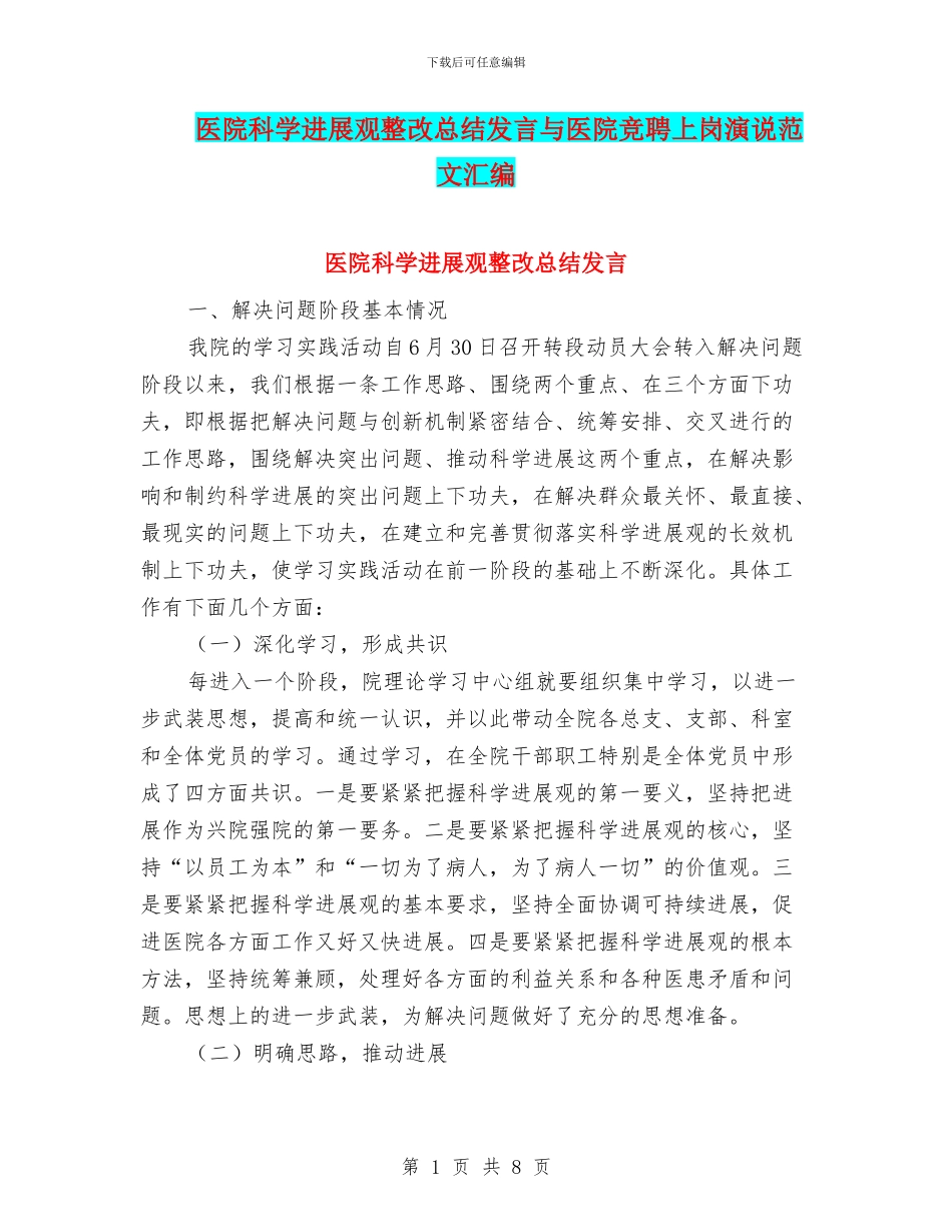 医院科学发展观整改总结发言与医院竞聘上岗演说范文汇编_第1页