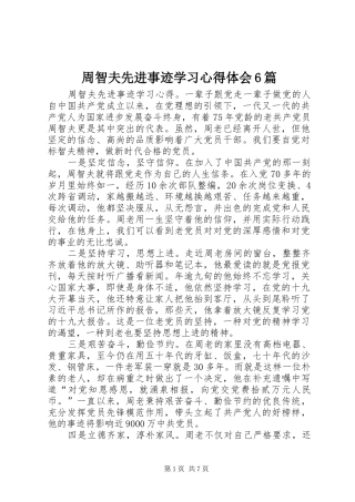 周智夫先进事迹学习心得体会6篇