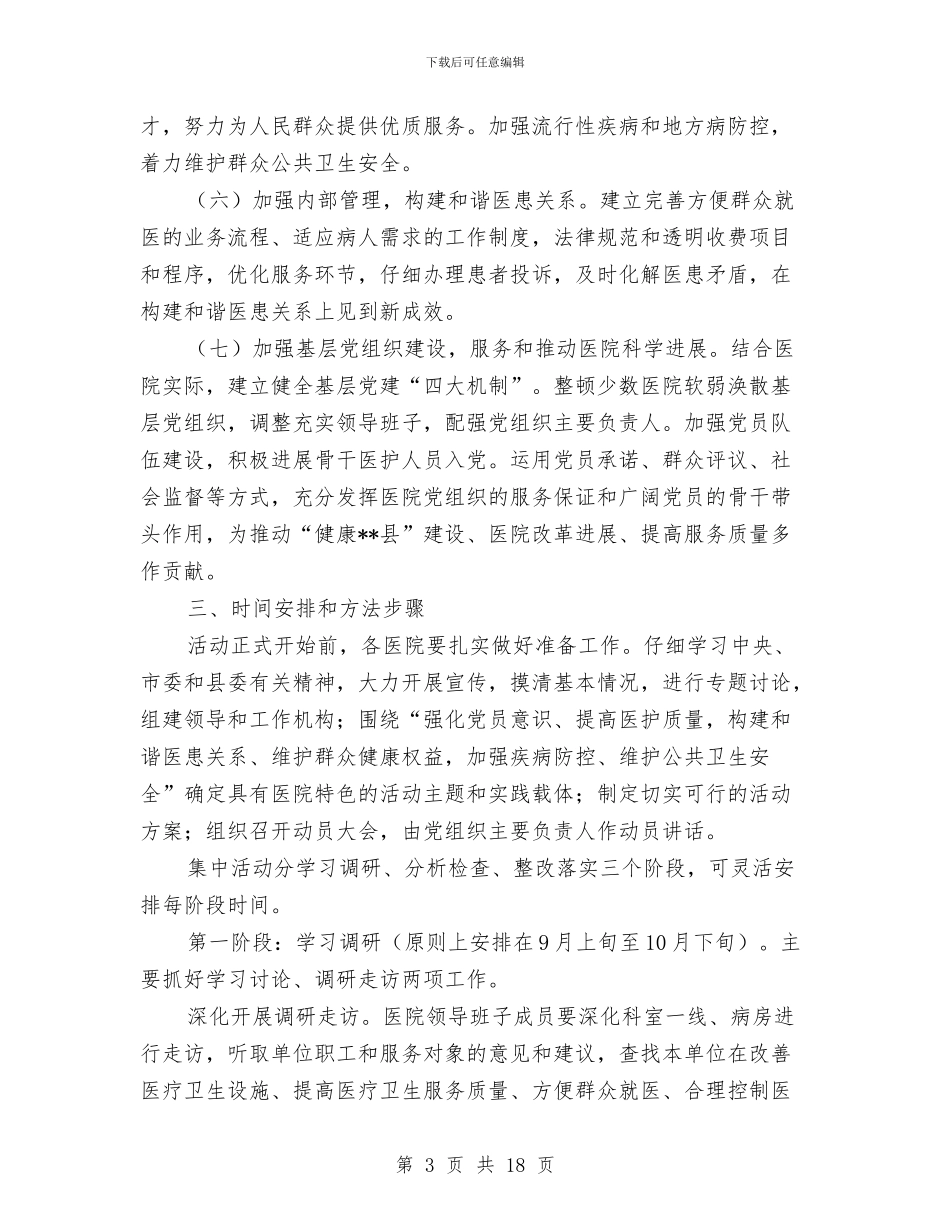 医院科学发展观活动实施方案与医院科室2024年度工作总结汇编_第3页