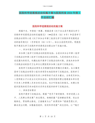 医院科学发展观活动实施方案与医院科室2024年度工作总结汇编