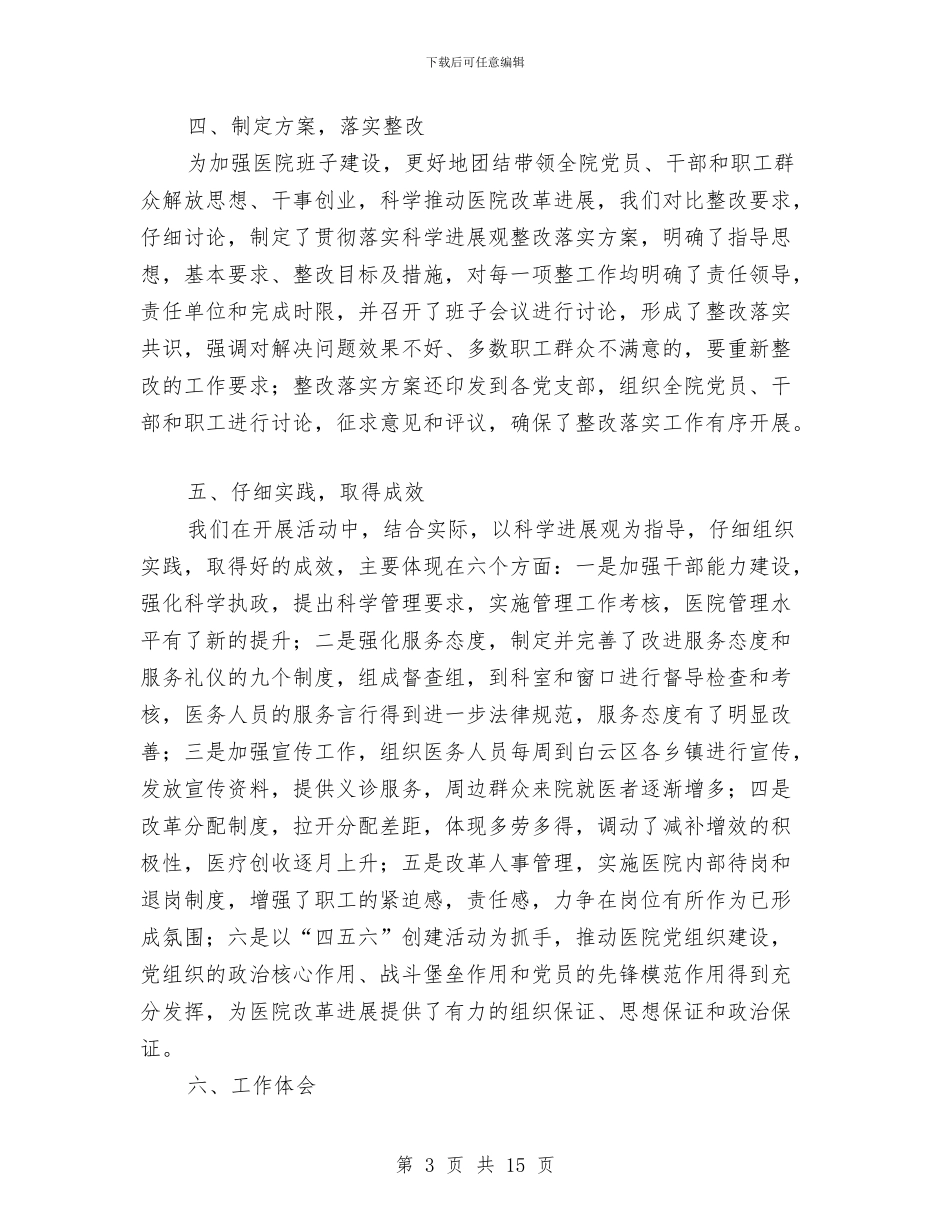 医院科学发展观活动大总结与医院科室2024年度工作总结汇编_第3页