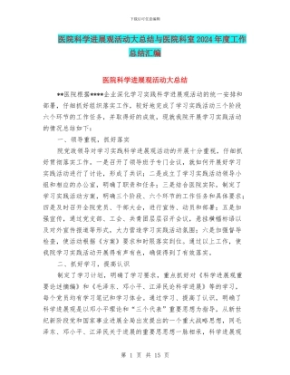 医院科学发展观活动大总结与医院科室2024年度工作总结汇编
