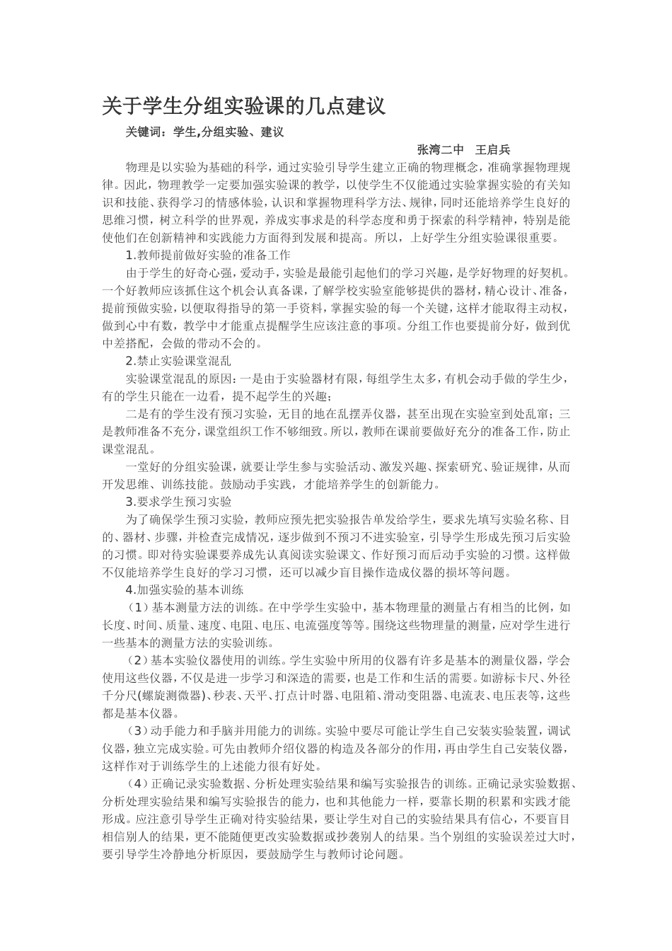 关于学生分组实验课的几点建议_第1页