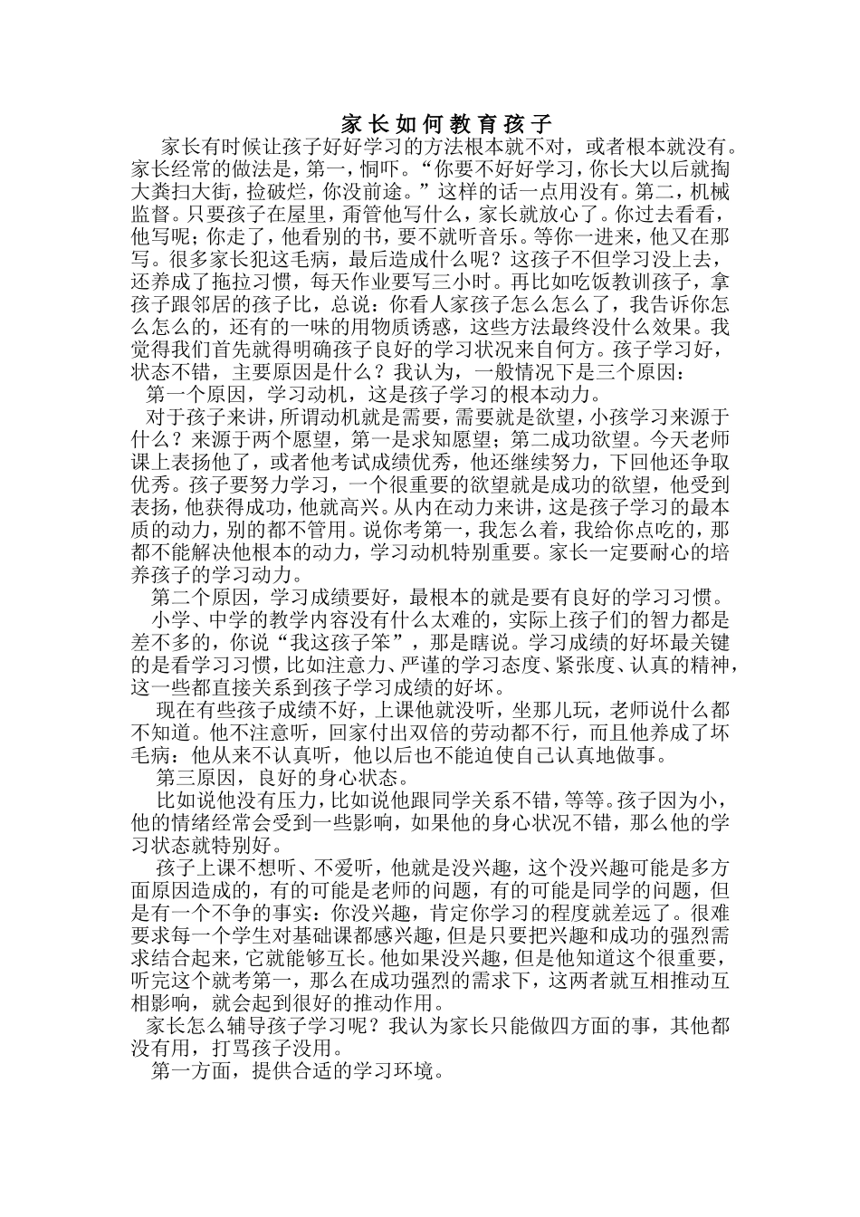 家长如何教育孩子_第1页