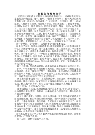 家长如何教育孩子