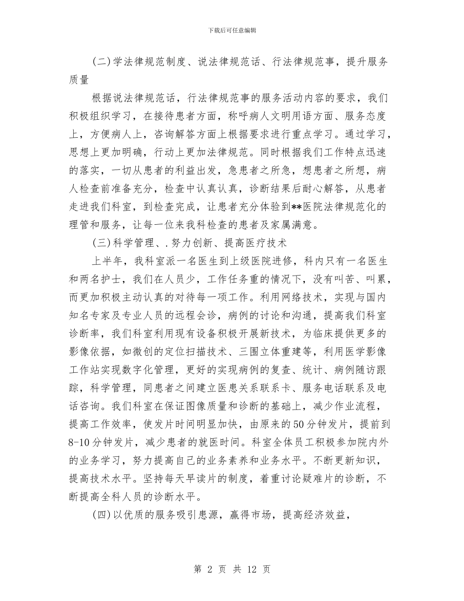 医院科室2024年个人总结范文与医院科室2024年半年工作总结范文汇编_第2页