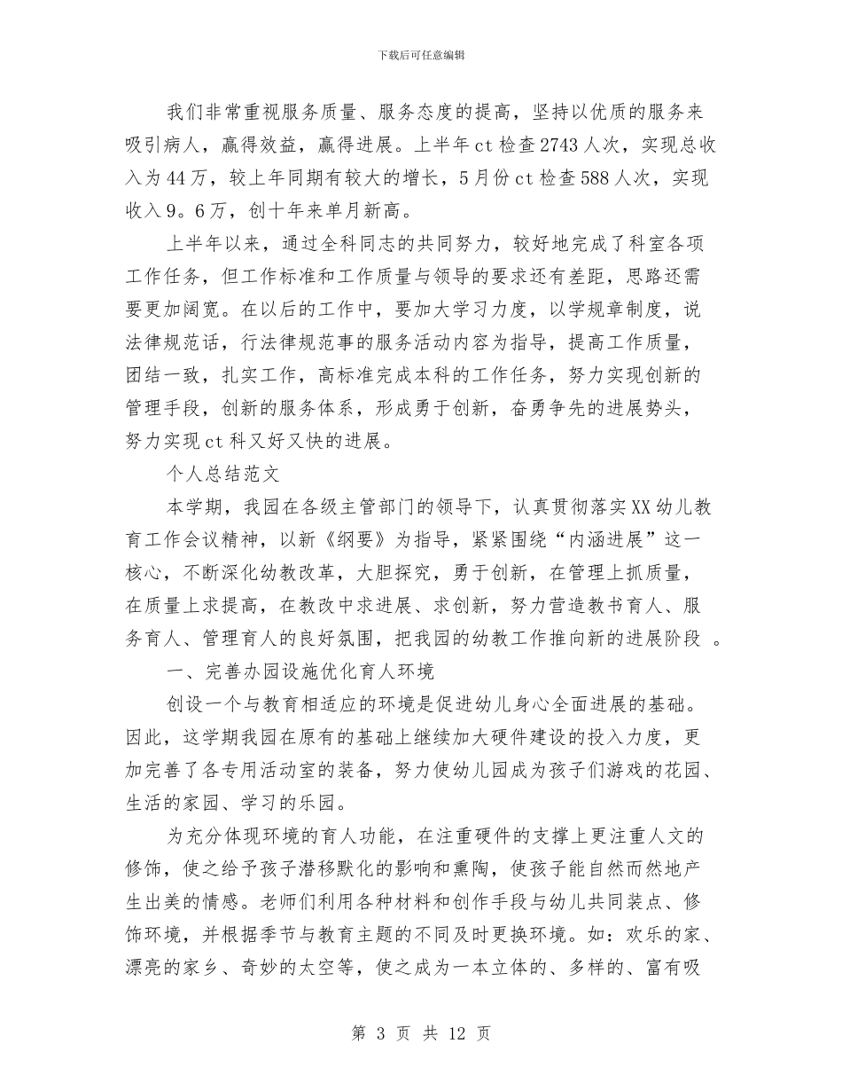 医院科室2024年个人总结范文与医院科室2024年半年工作总结范文汇编_第3页