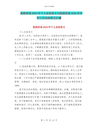 医院科室2024年个人总结范文与医院科室2024年半年工作总结范文汇编