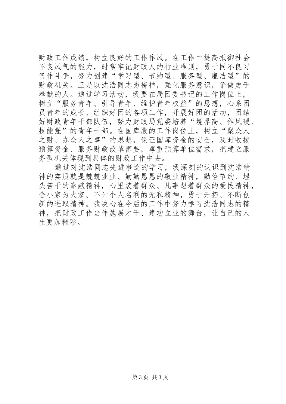 基层财政所工作者学习沈浩精神心得_第3页