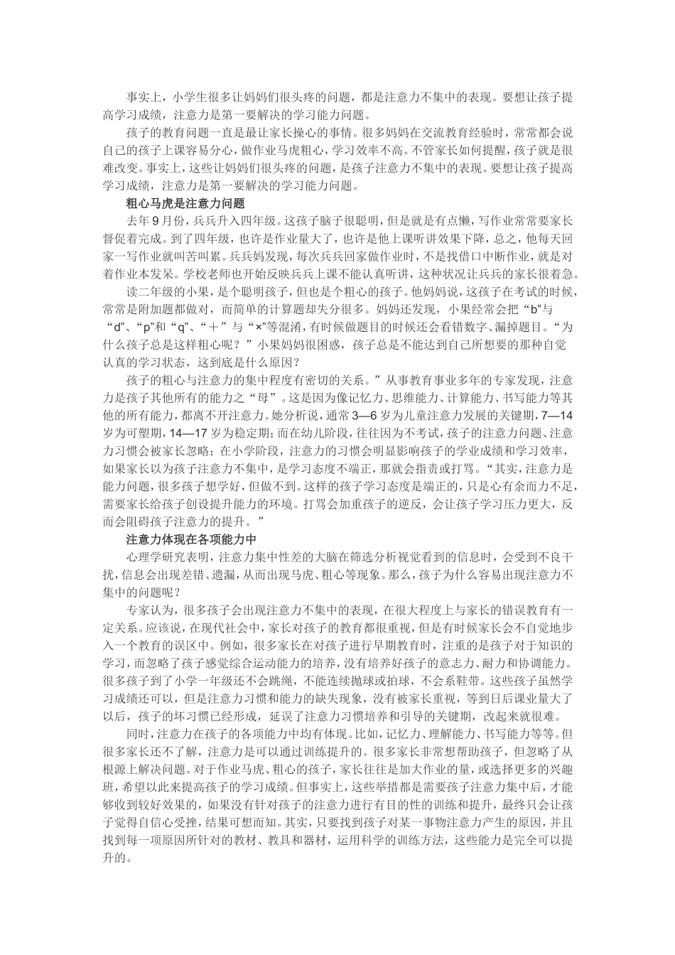 如何培养一年级新生注意力是关键_第1页