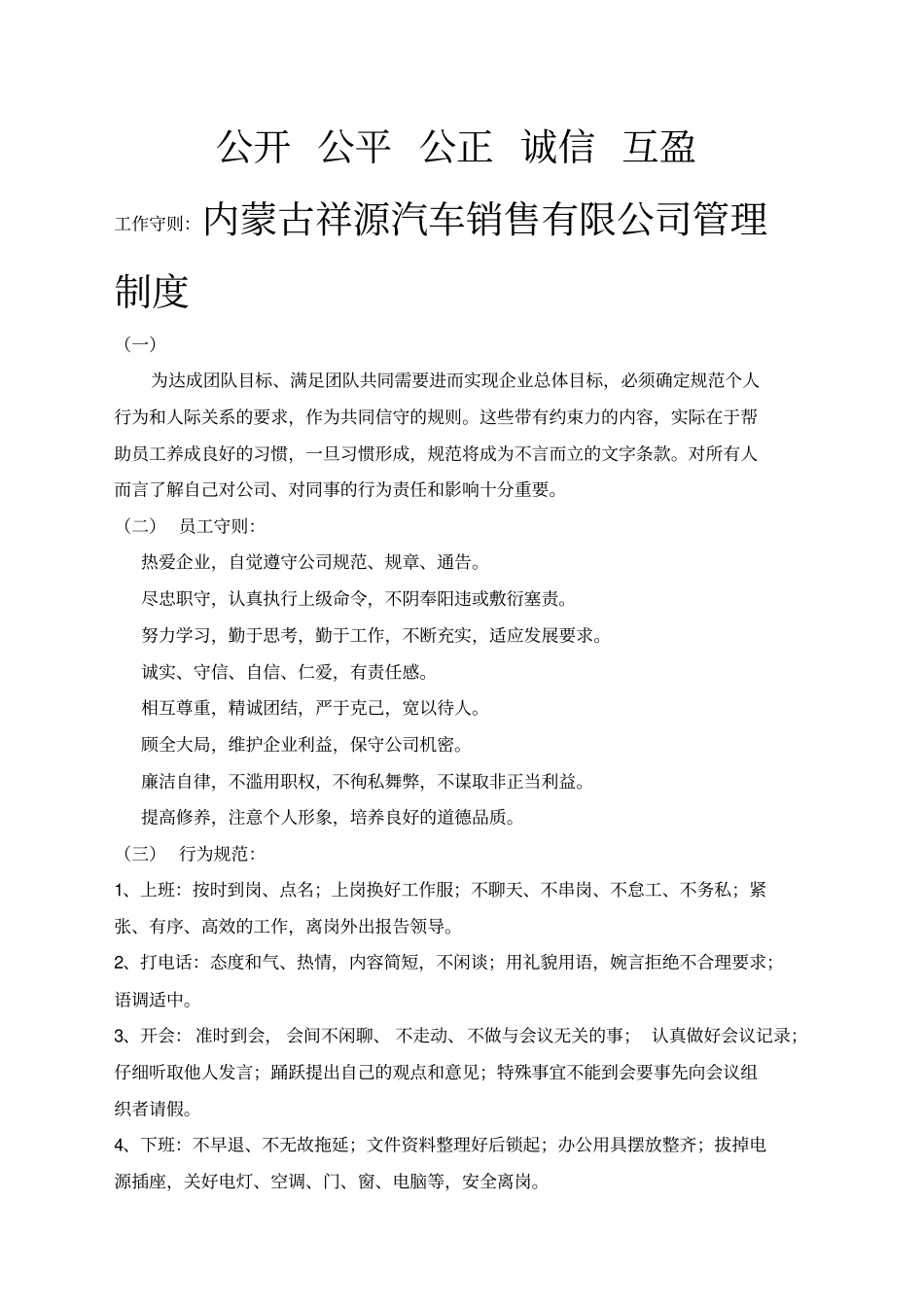 内蒙古祥源汽车销售有限公司管理制度_第1页