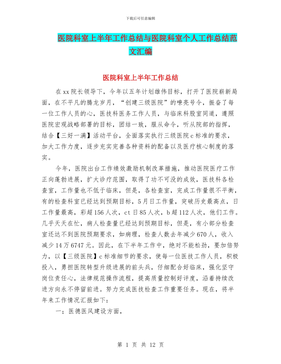 医院科室上半年工作总结与医院科室个人工作总结范文汇编_第1页