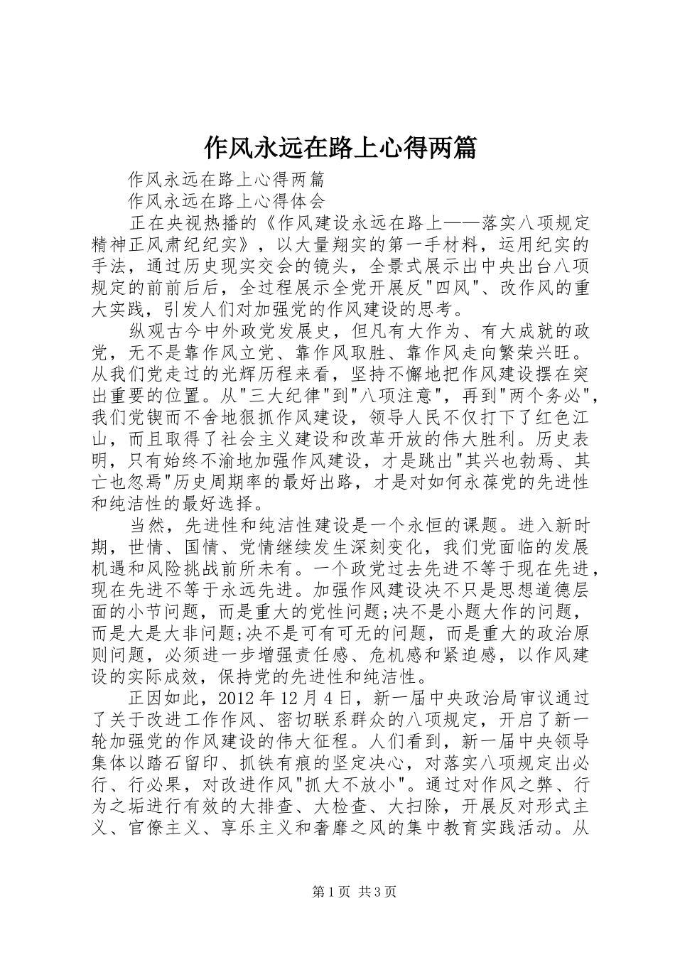 作风永远在路上心得两篇_第1页
