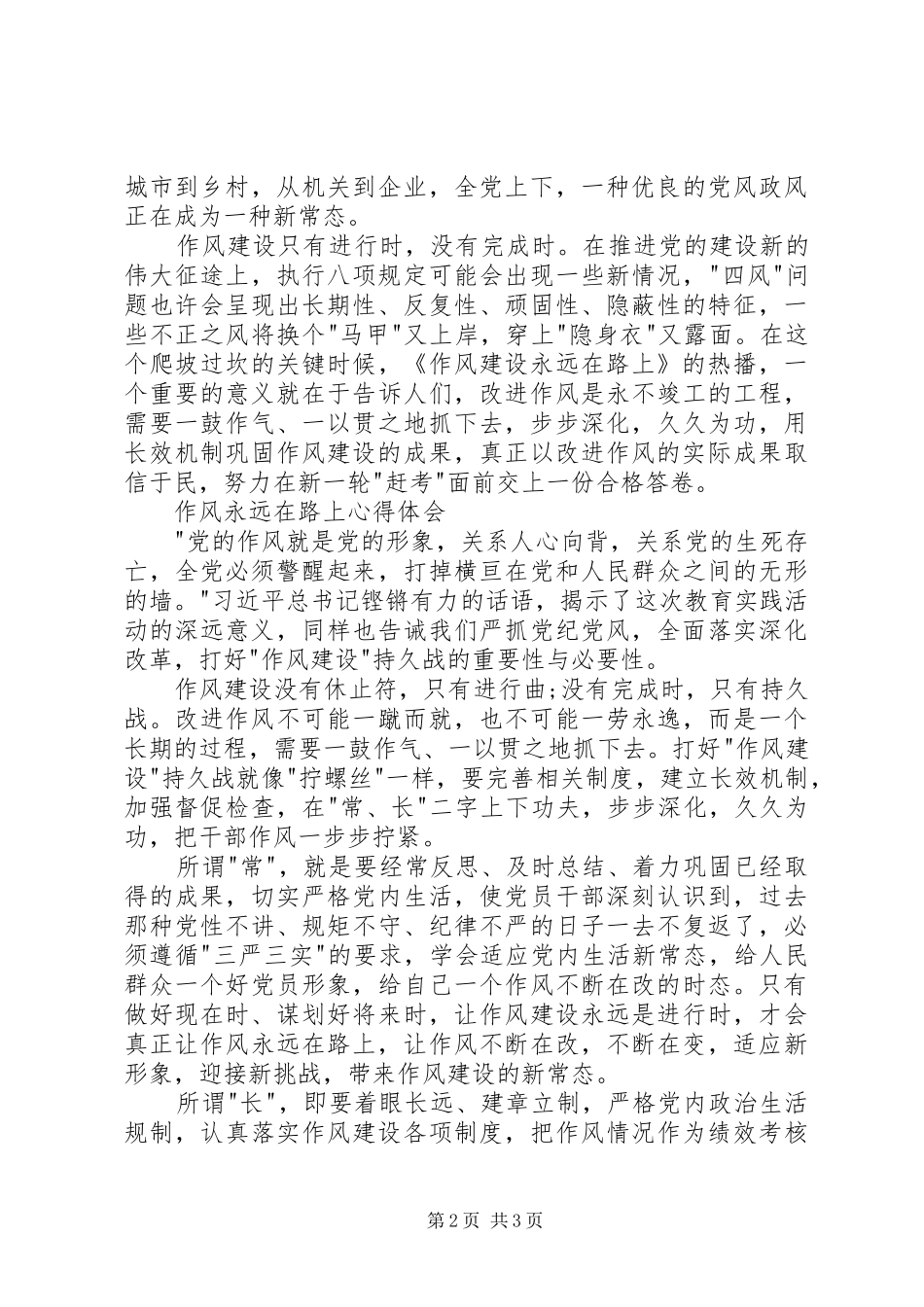 作风永远在路上心得两篇_第2页