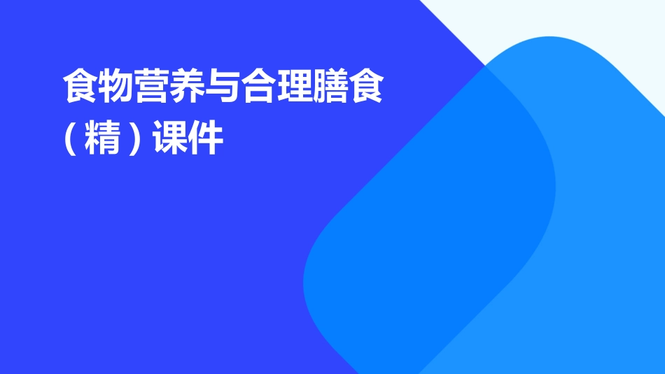食物营养与合理膳食(精)课件_第1页