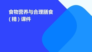 食物营养与合理膳食(精)课件