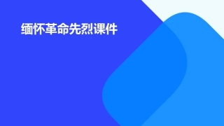 缅怀革命先烈课件