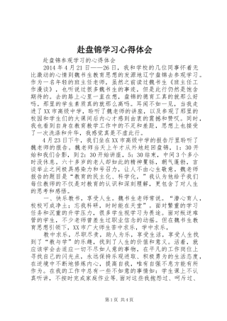 赴盘锦学习心得体会