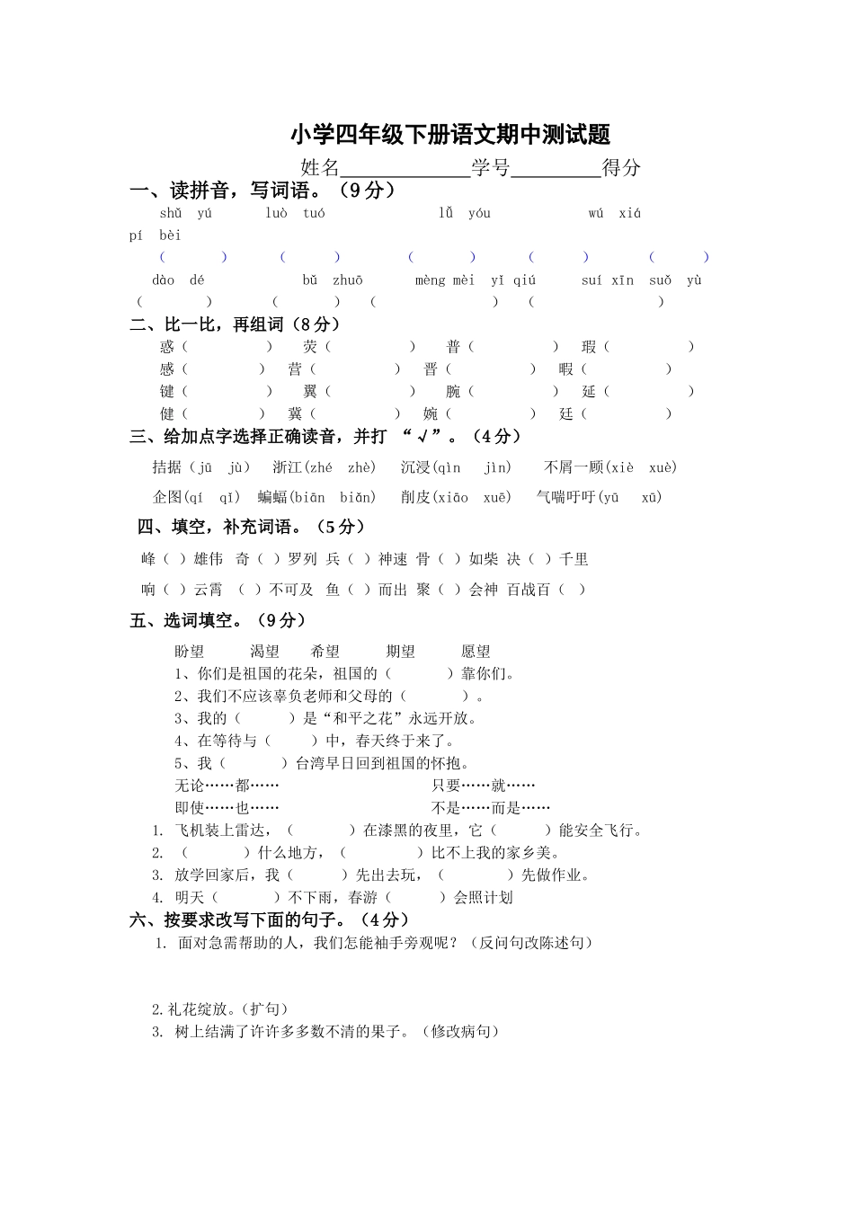 小学四年级下册语文期中测试题_第1页