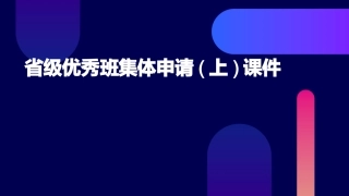 省级优秀班集体申请(上)课件