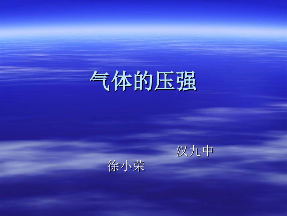 气体的压强课件_第1页