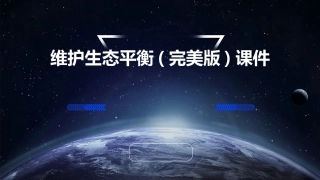 维护生态平衡(完美版)课件