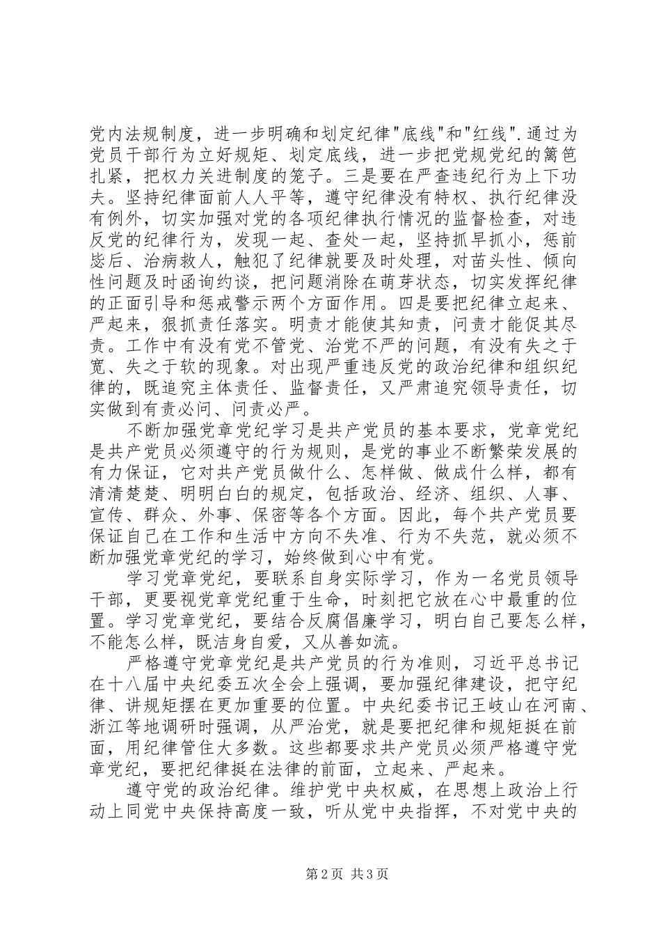 把纪律挺在前面学习心得体会_第2页