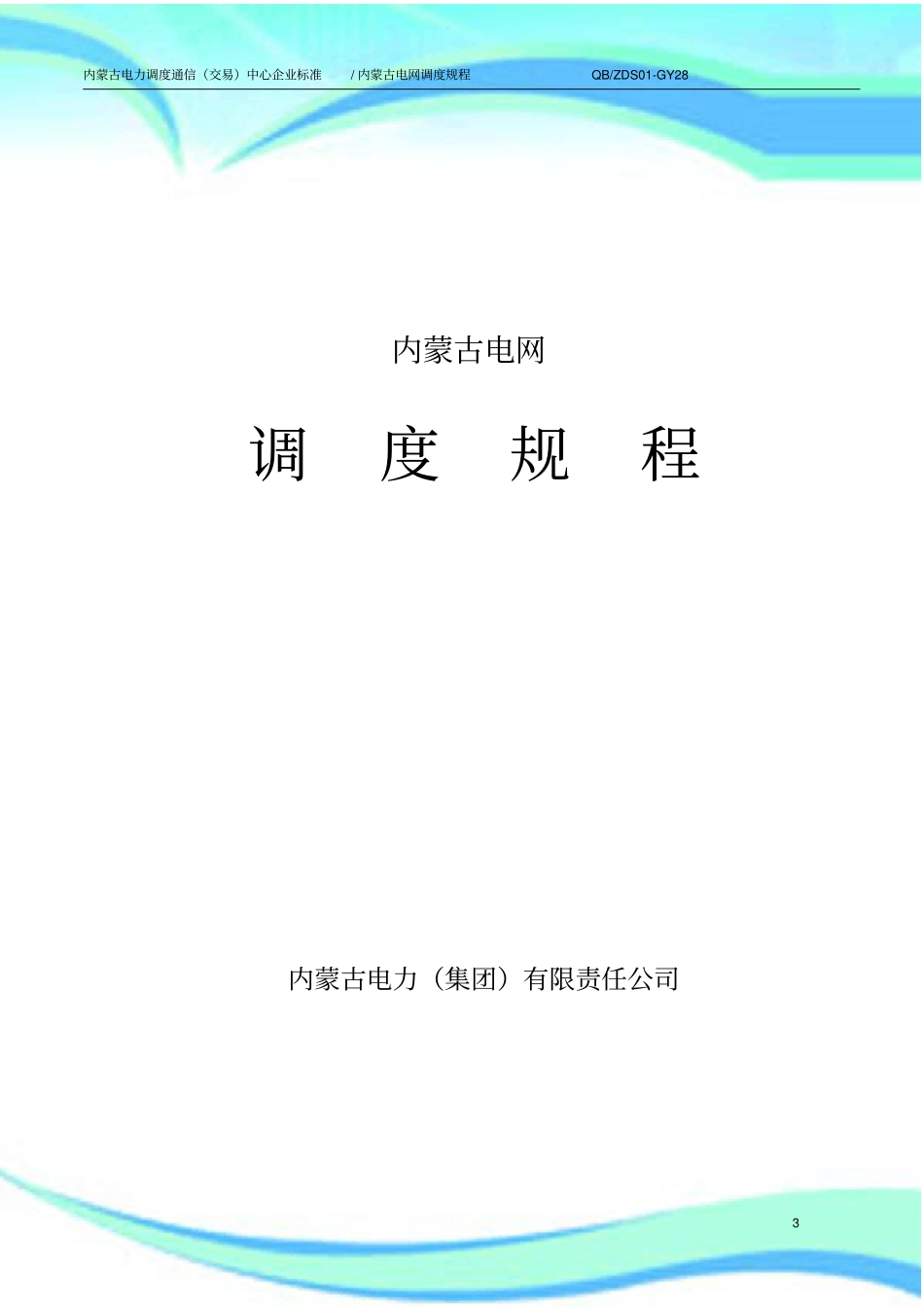 内蒙古电网调度规程_第3页
