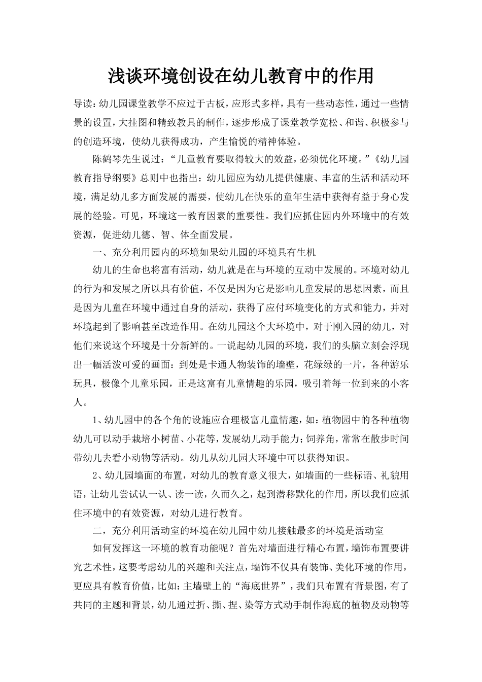 浅谈环境创设在幼儿教育中的作用_第1页