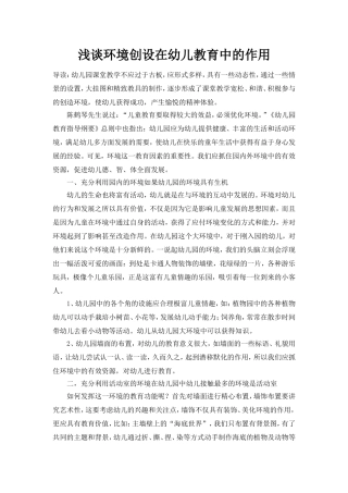 浅谈环境创设在幼儿教育中的作用